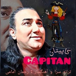 دانلود آهنگ جدید رحمان امامی با عنوان کاپیتان